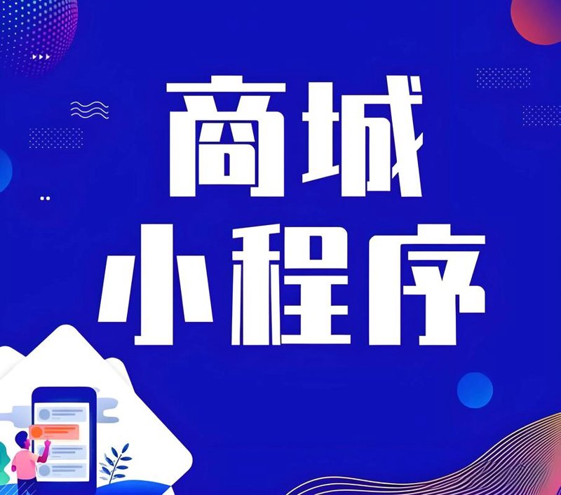微信商城开发：打造您的移动电商新通道